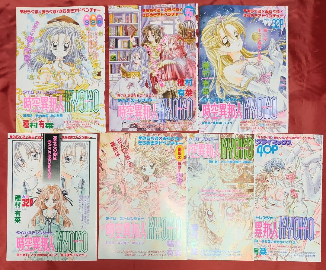 希少(カラー扉絵)時空異邦人KYOKO 種村有菜 りぼん