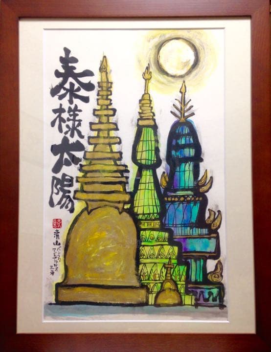 泰様太陽BangkokSUN 墨彩画　額装込