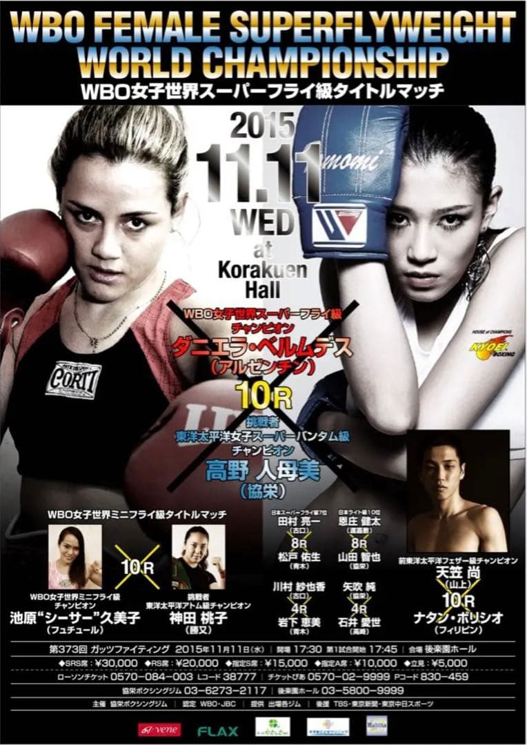 ダニエラ・ベルムデスvs高野人母美　世界タイトルマッチ 女子ボクシングポスター