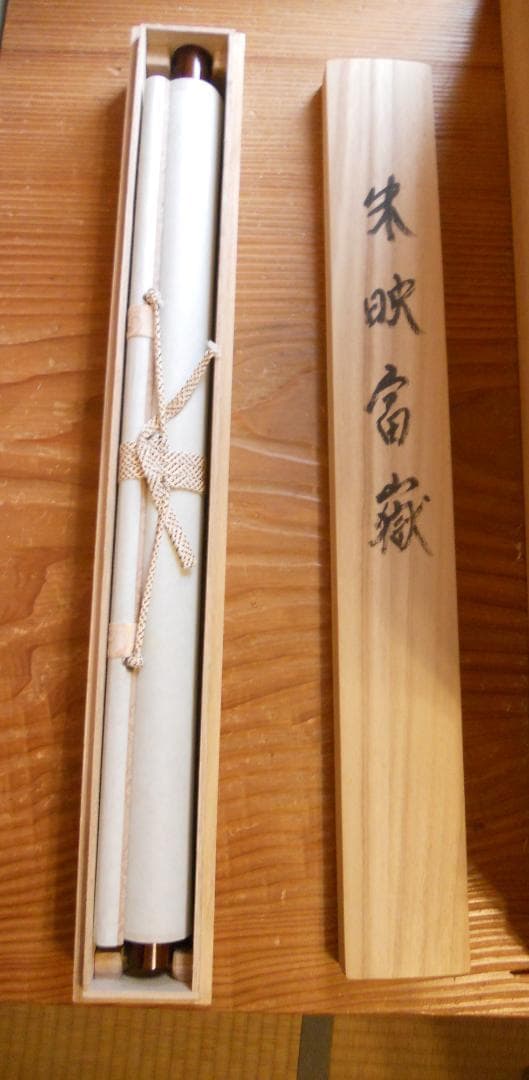 掛け軸 外山寿福 『 朱映富嶽 』 絹本 希少 軸装 茶道具 掛軸 美品 です。