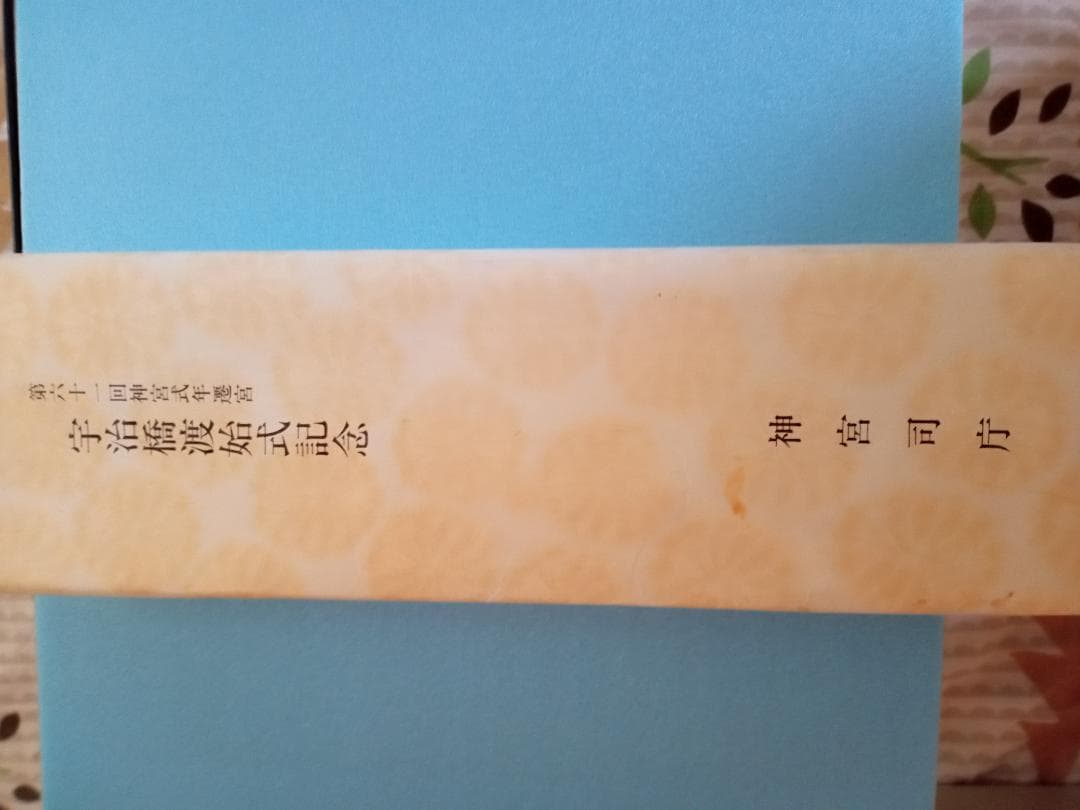 伊勢神宮宇治橋渡始式記念品・お木曳記念