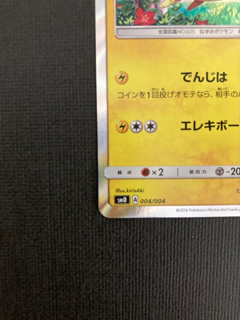 ピカチュウ SM0 ピカチュウと新しい仲間たち 004/004