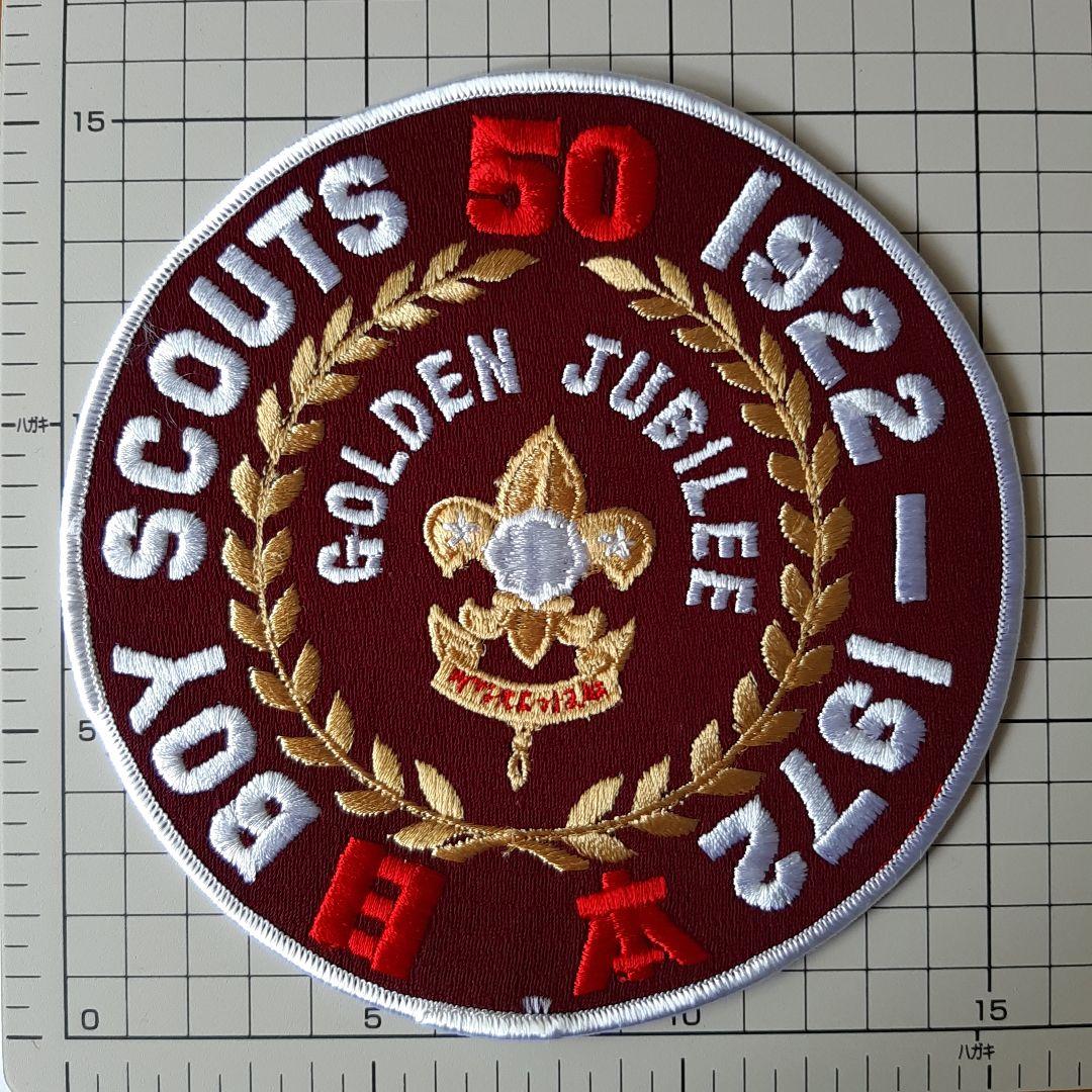 ボーイスカウト 日本連盟 創立50周年 大きいワッペン No.143