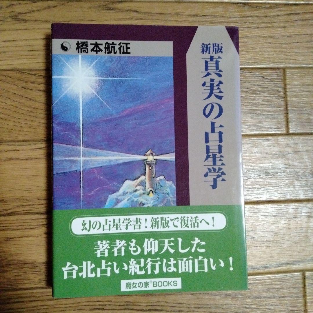 真実の占星学