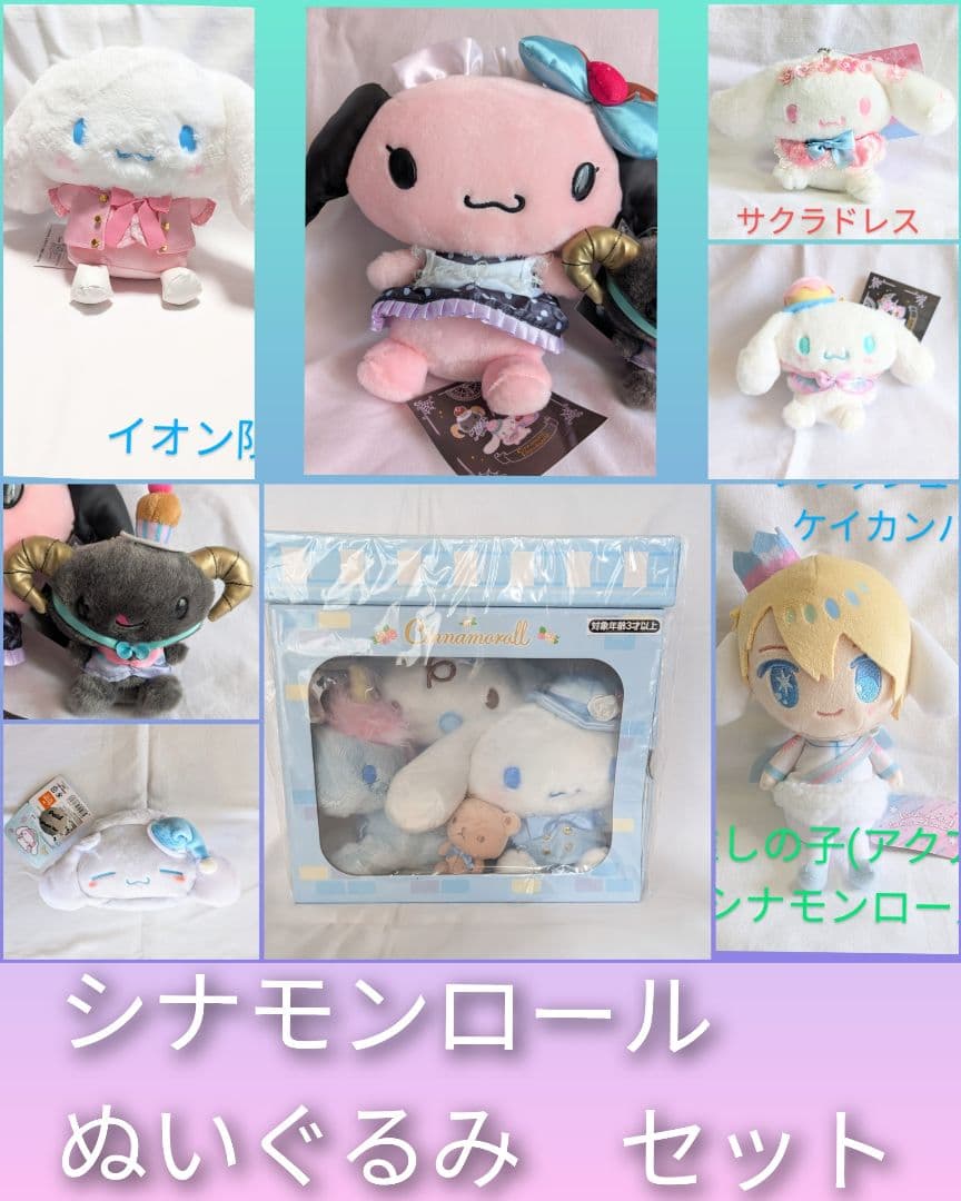 サンリオ　シナモロール　ぬいぐるみ　マスコット　ポーチ　まとめ売り　タグ付き