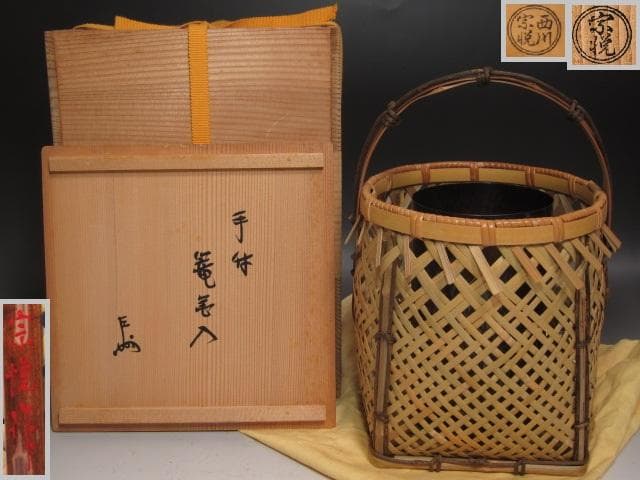 【セール】★　西川宗悦　手付篭花入　表千家　十三代　即中斎の花押★x337