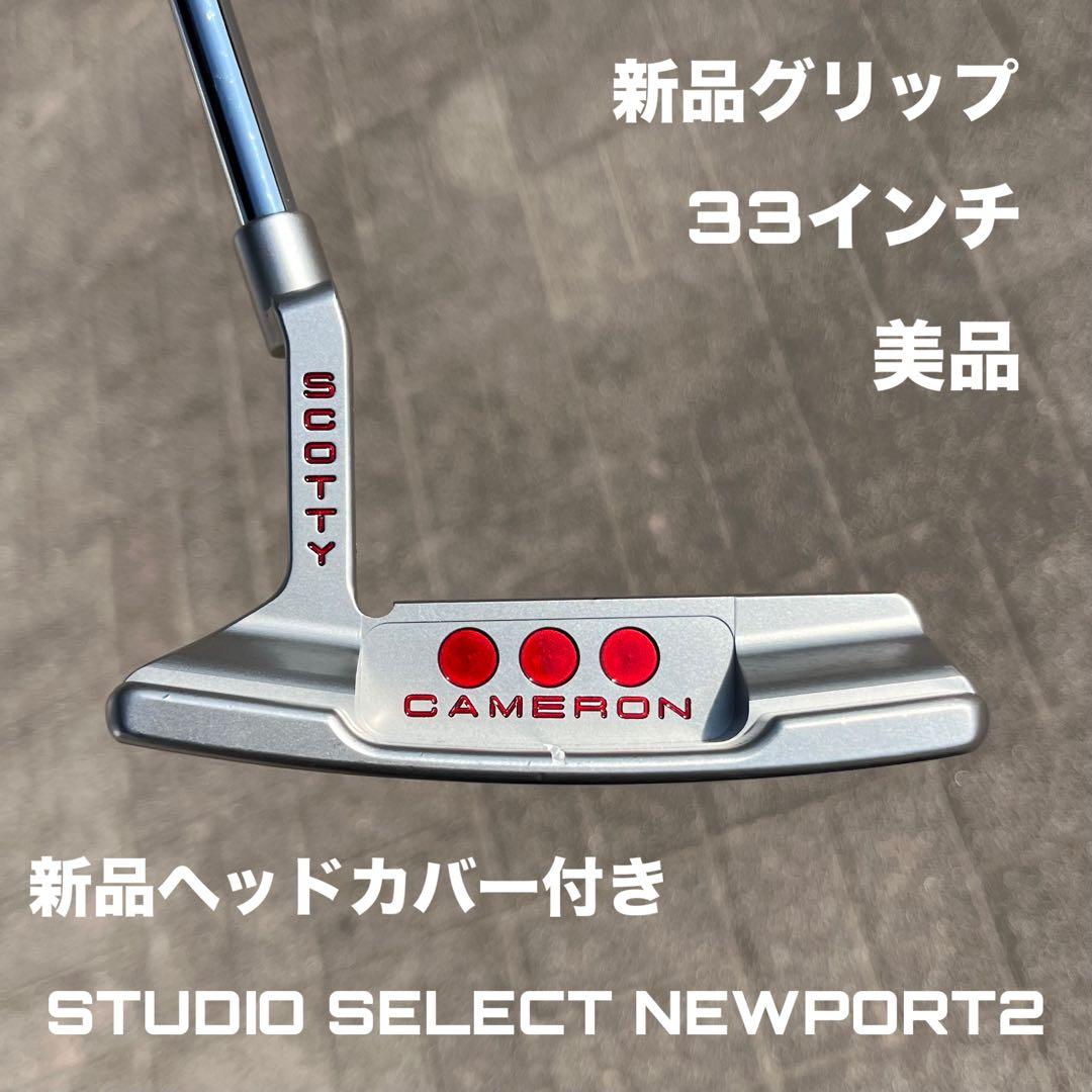 スタジオセレクト ニューポート2 美品 新品ヘッドカバー付き 33インチ