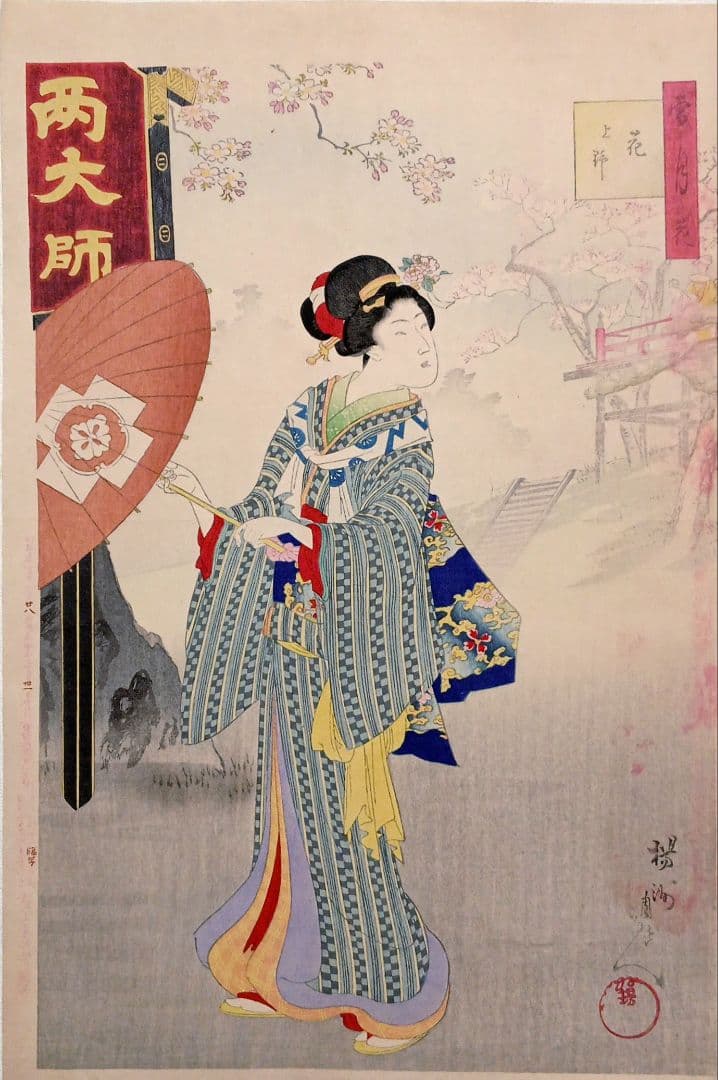 浮世絵版画、雪月花（花上野)橋本周延画、明治32年1月出版