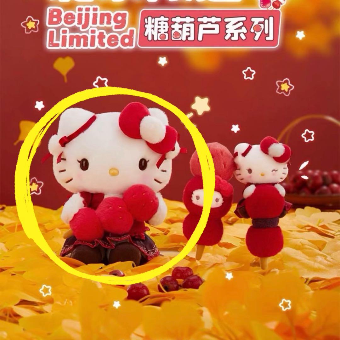 北京限定サンリオ Hello Kitty 糖葫芦 ぬいぐるみ キーホルダー②