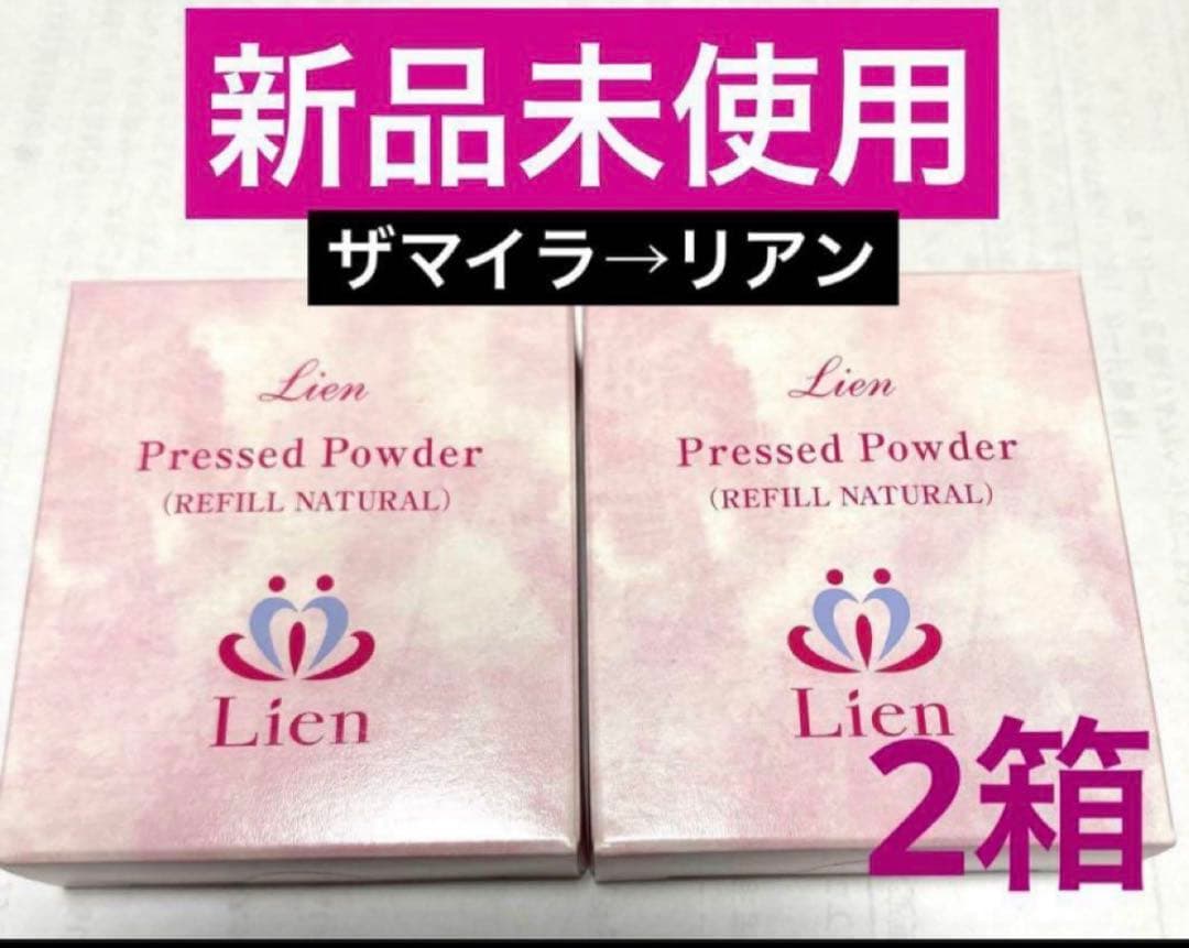 ザマイラ、（リアン）プレストパウダー、リフィル、ナチュラル、2個‼️