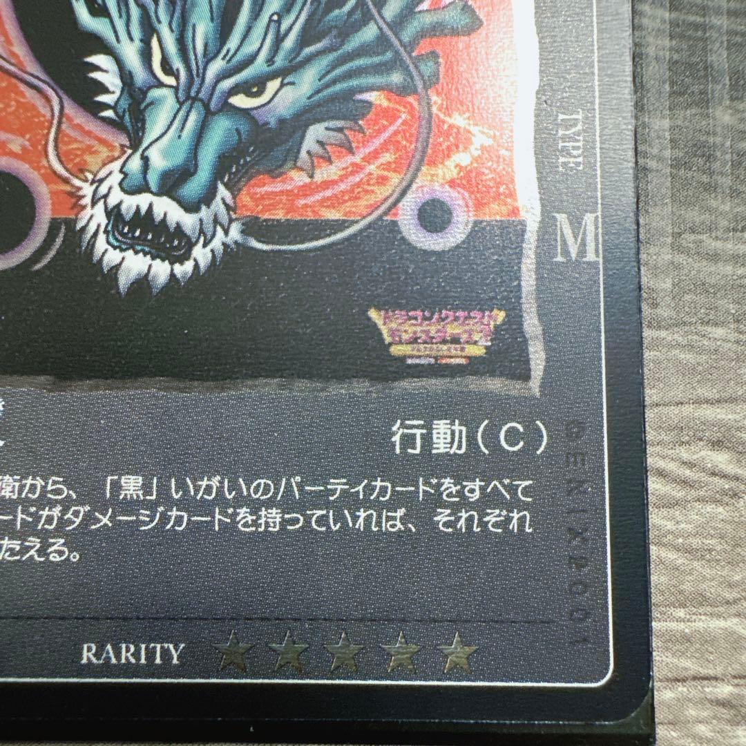 旧　ドラゴンクエスト　カードゲーム　じげんりゅう　レベル 1