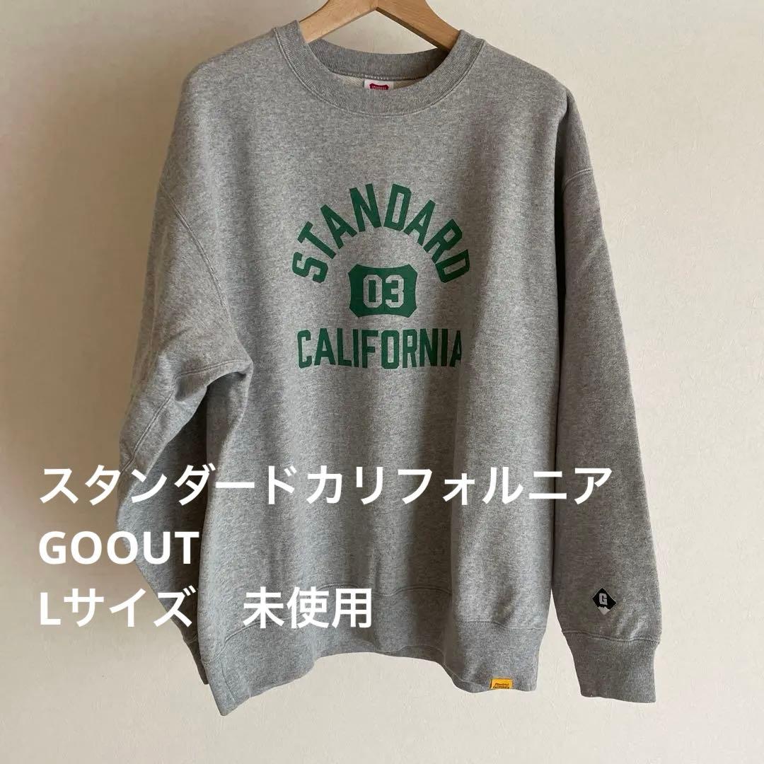 スタンダードカリフォルニア　GOOUT スウェット　Lサイズ　未使用