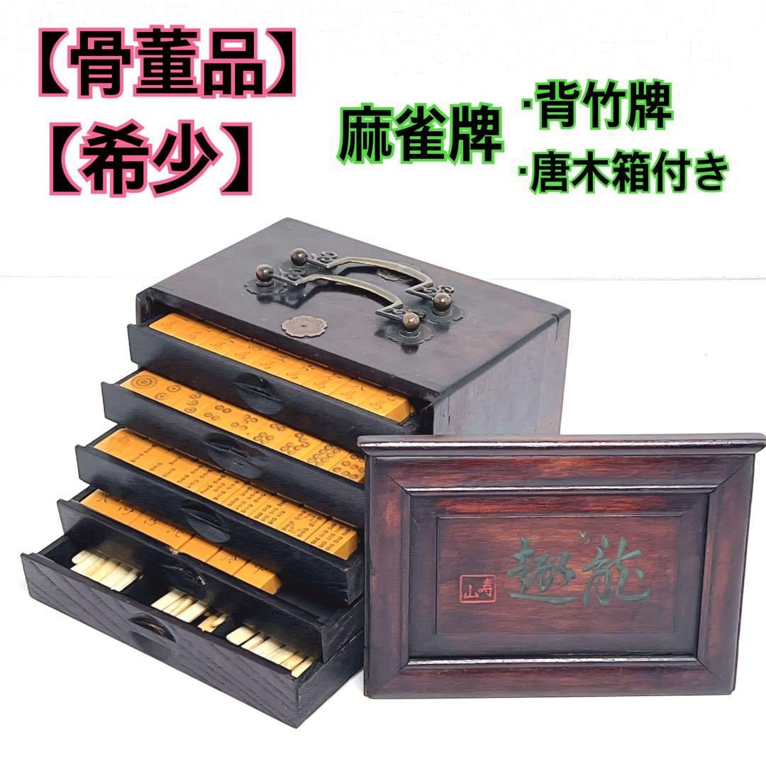 【骨董品】 麻雀牌　　練物牌　背竹牌　唐木箱　竹嵌　年代物　希少　アンティーク