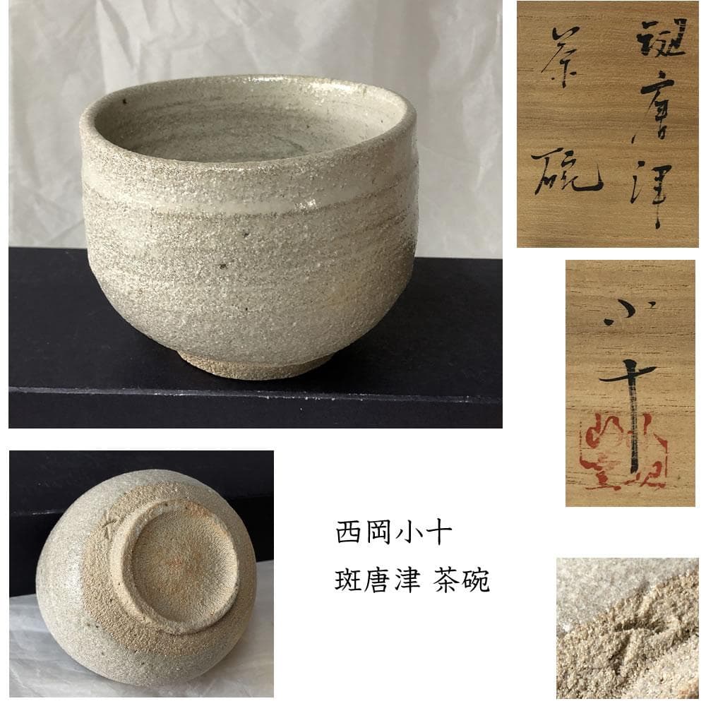 F1200 西岡小十 斑唐津 茶碗 共箱 抹茶碗 茶道具