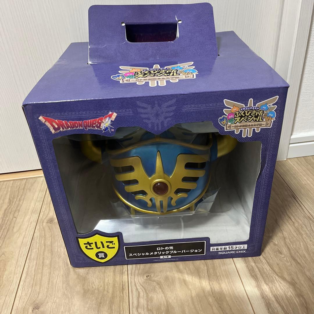 ドラゴンクエスト ロトの兜 スペシャルメタリックブルーバージョン　ラストワン
