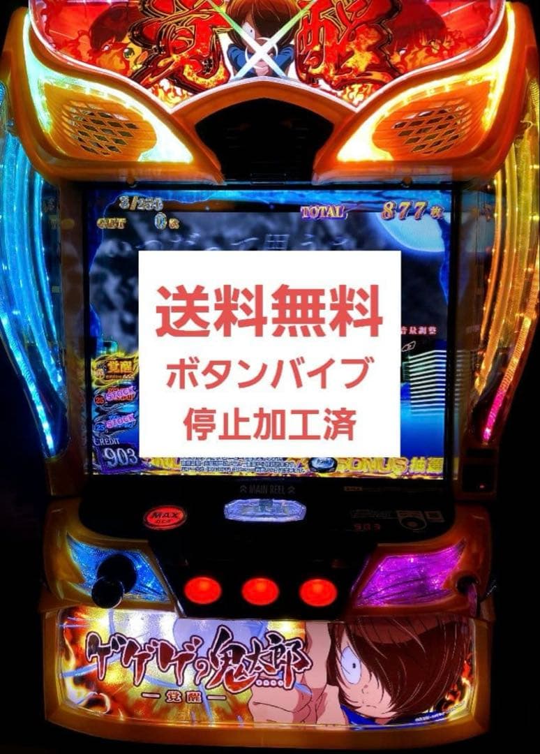 スマスロ　ゲゲゲの鬼太郎　覚醒　スロット　実機　送料無料　バイブ停止