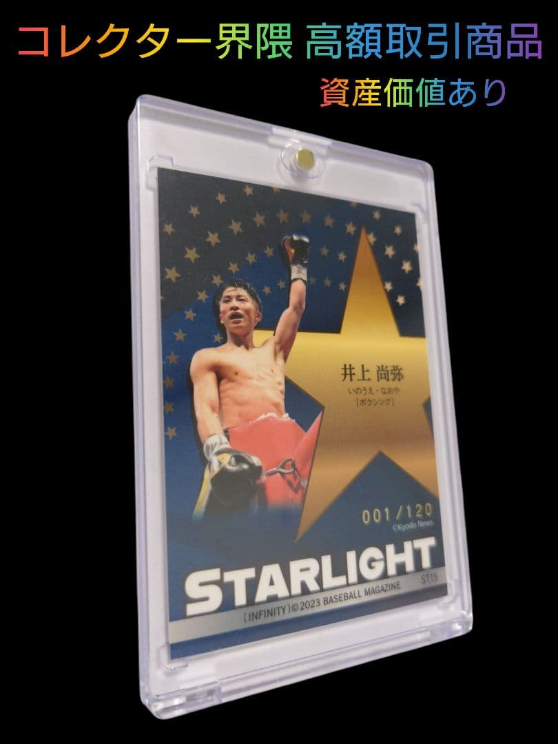 は*き様 ⭐️【超希少シリアル001番】⭐️ 井上尚弥 STARLIGHT 00