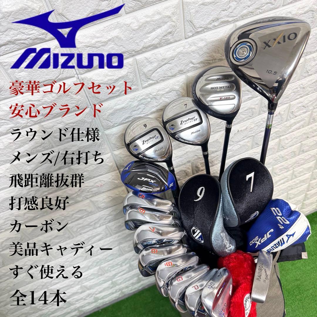 ゴルフセット　豪華　Mizuno JPX XXIO ラウンド仕様　飛距離抜　右打