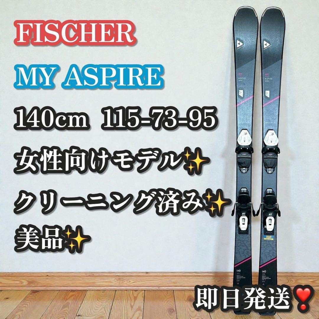 美品✨FISCHER MY ASPIRE レディーススキー 140cm スキー板