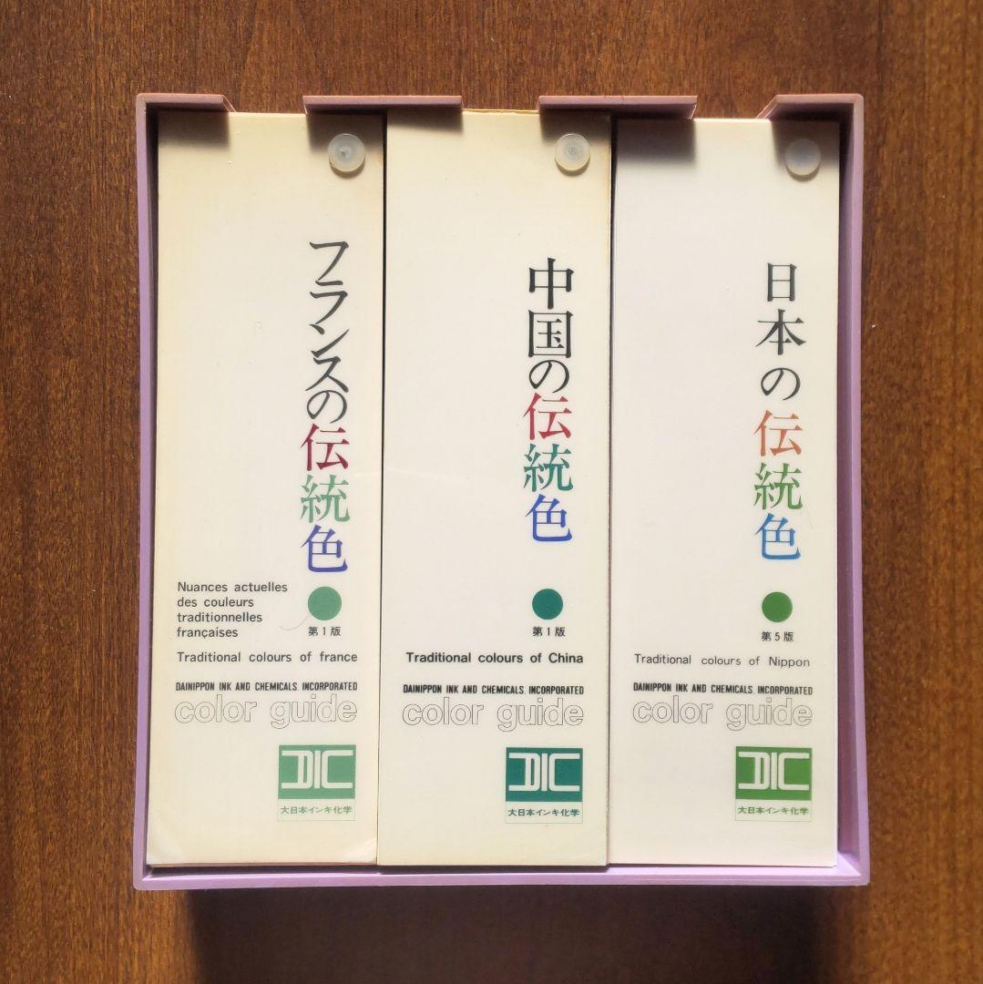 DIC 色見本 伝統色 日本 フランス 中国