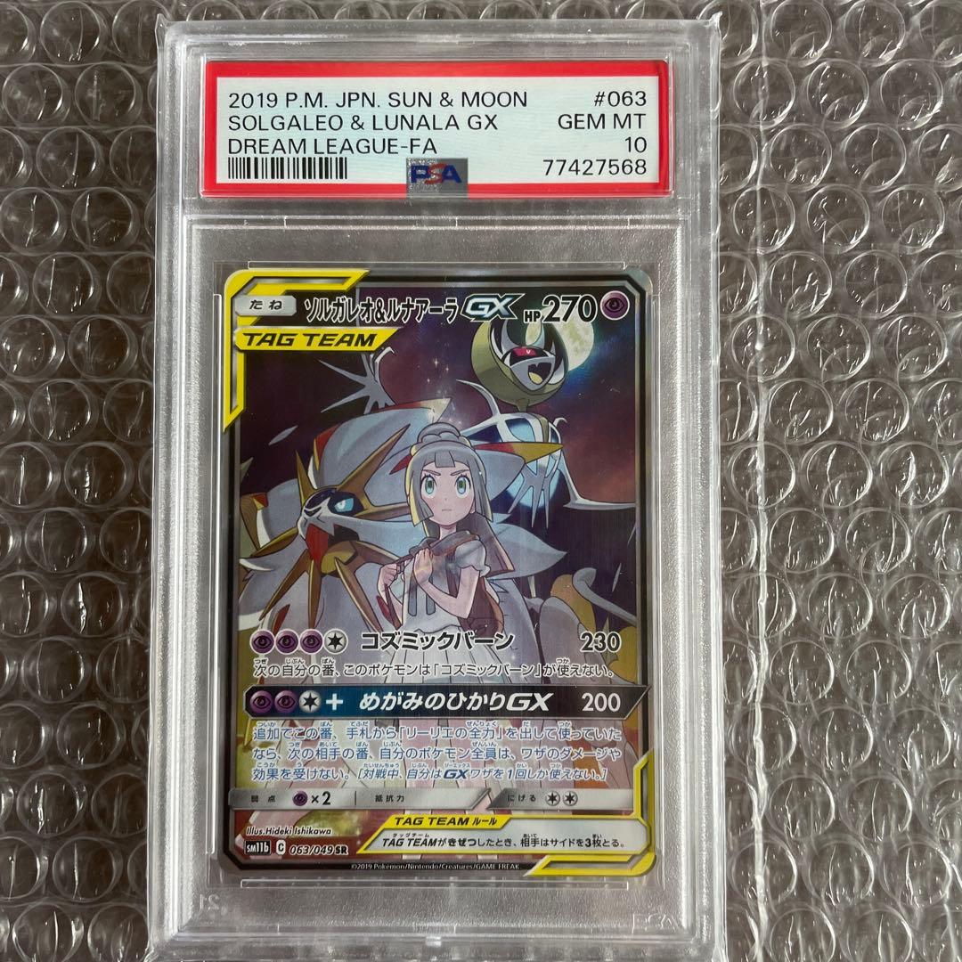 ソルガレオ&ルナアーラGX SR ドリームリーグ 063/049 psa10