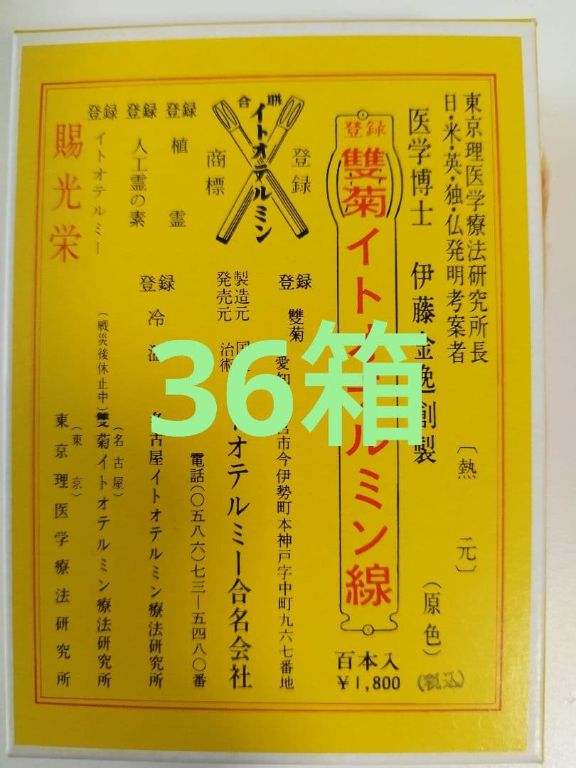 【お得！】2/5までのセール！ イトオテルミン線 36箱！　温熱療法