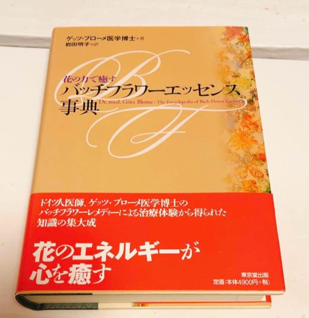 ⭐︎新品✴︎バッチフラワーエッセンス事典 : 花の力で癒す