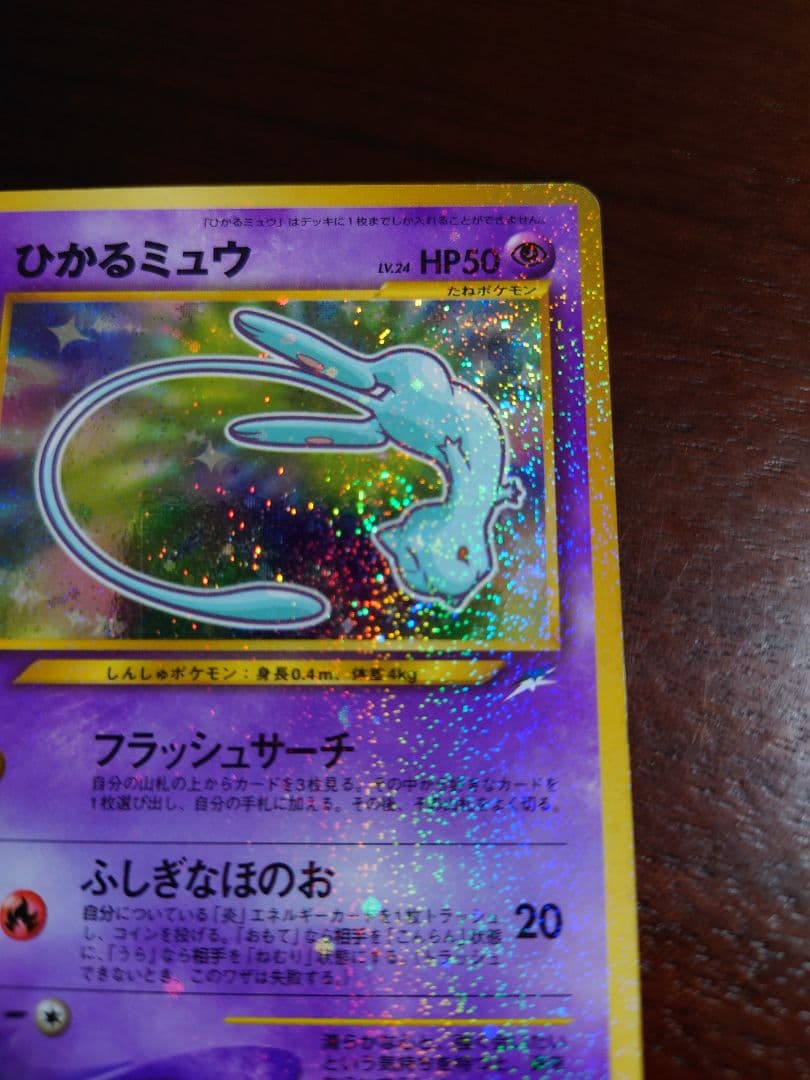 ひかるミュウ ポケモンカード　旧裏面　コロコロ　渦巻き