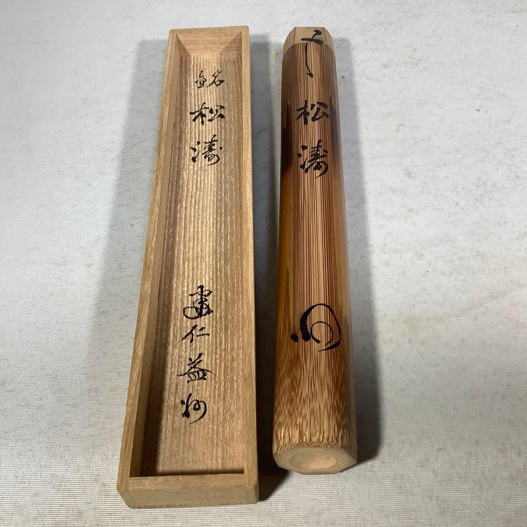 煤竹　茶杓　建仁寺　竹田益州　竹器師　宗陵　茶道具