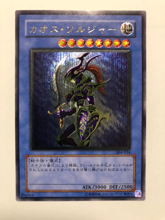 遊戯王 カオス・ソルジャー　304-054 レリーフ