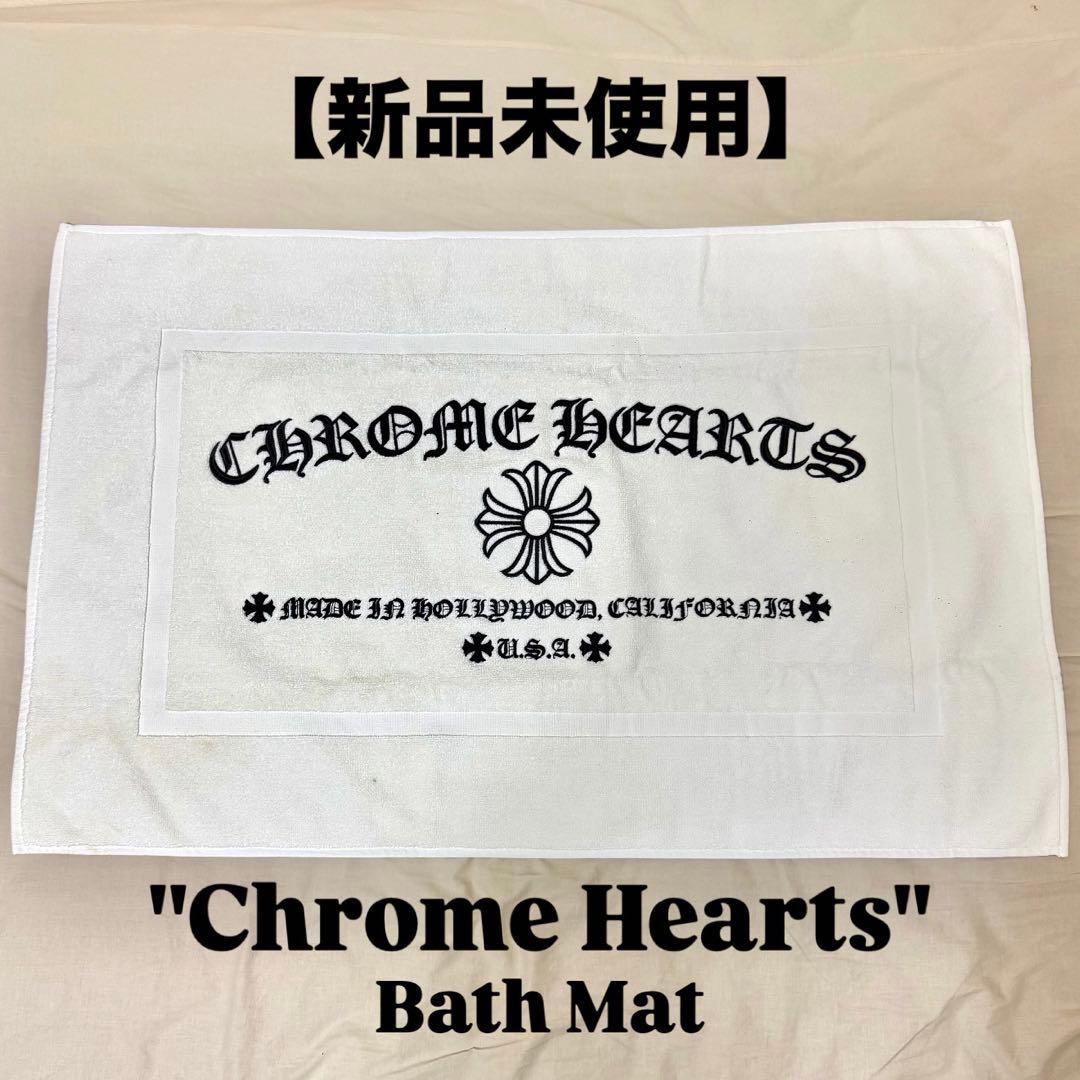 【新品未使用】クロムハーツ　バスマット