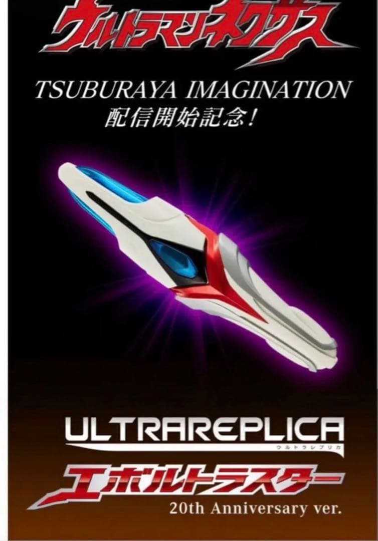 ウルトラレプリカ エボルトラスター 20th anniversary ver