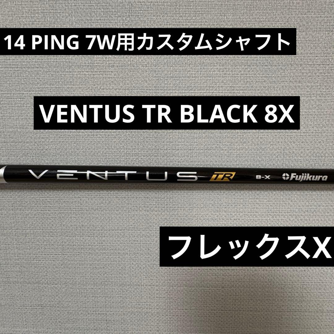 14 PING 7W用 VENTUS TR BLACK 8X フレックスX