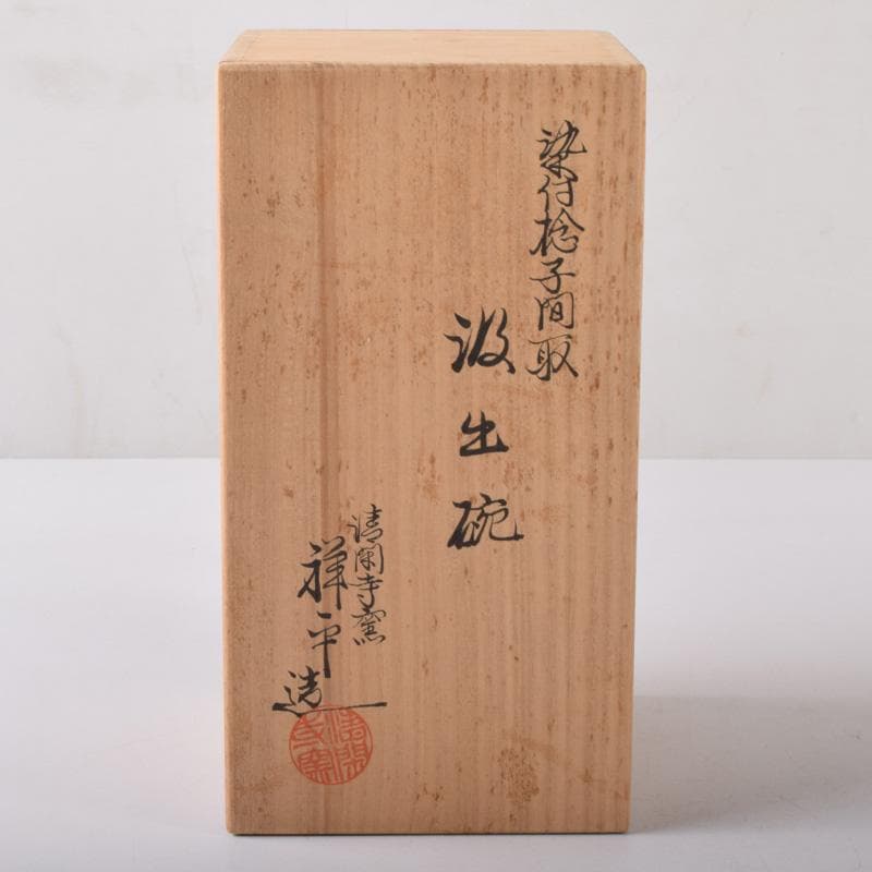 茶道具　京焼　清閑寺窯　杉田祥平造　染付　棯文　汲出碗　五客　共箱　V　7251