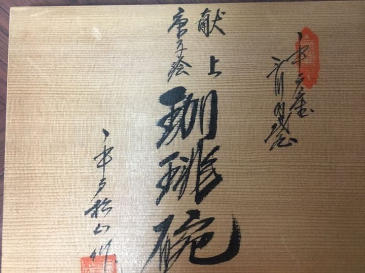 平戸松山のコーヒーカップと 大皿