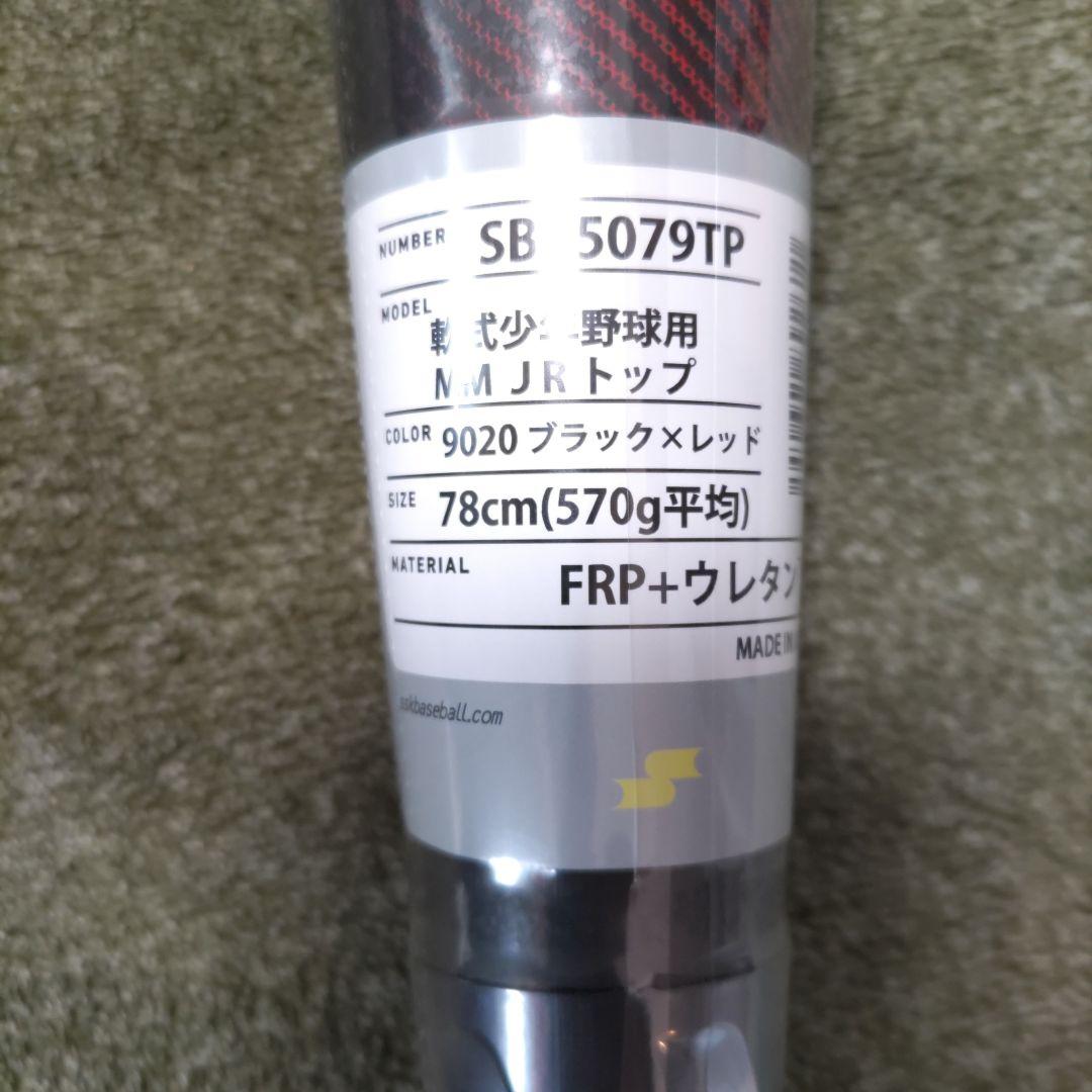 【希少】SSK MMジュニアトップ ブラック×レッド 78センチ（ケース付き）