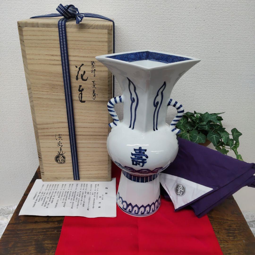 五山窯　林　淡幽　☆　染付　菱寿　花器　共箱　　未使用
