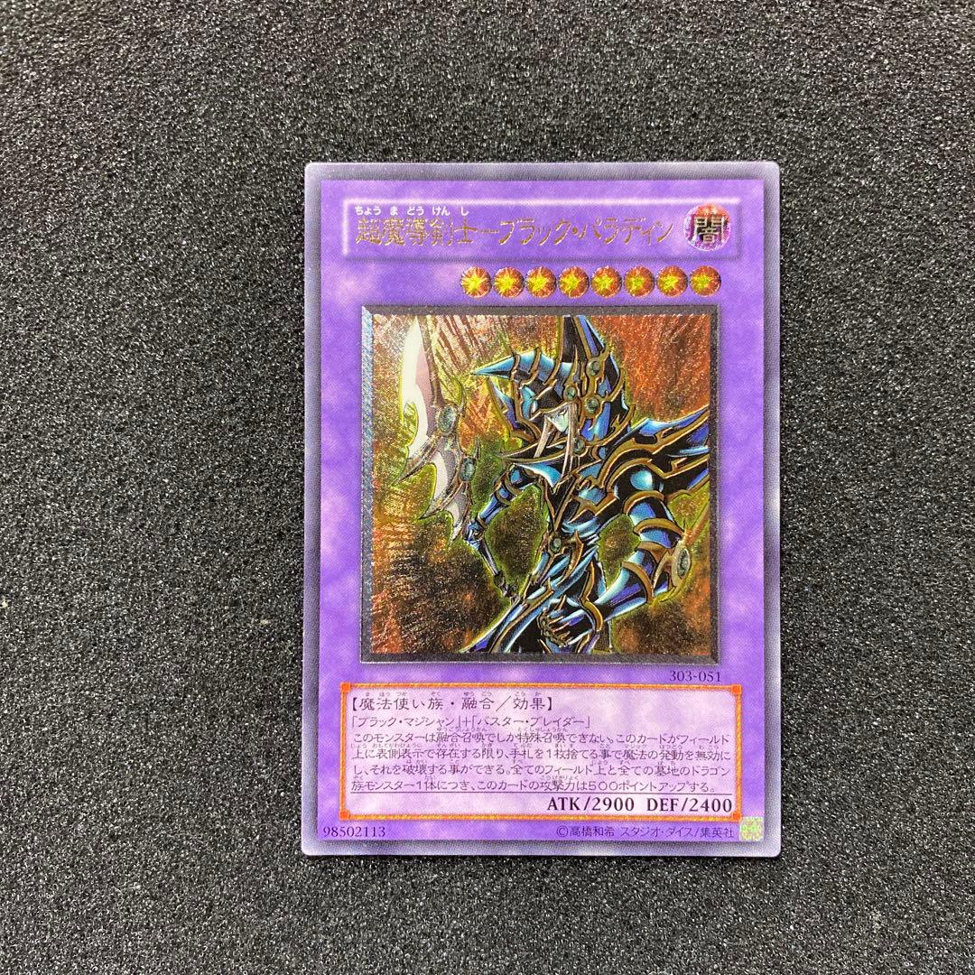 何*き様 【美品】　遊戯王　超魔導剣士－ブラック・パラディン　レリーフ