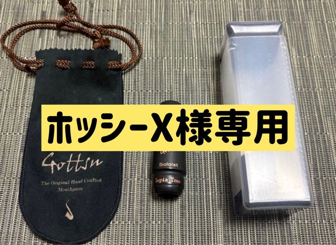 Gottsu Soloist Sepia Tone ソプラノサックスマウスピース