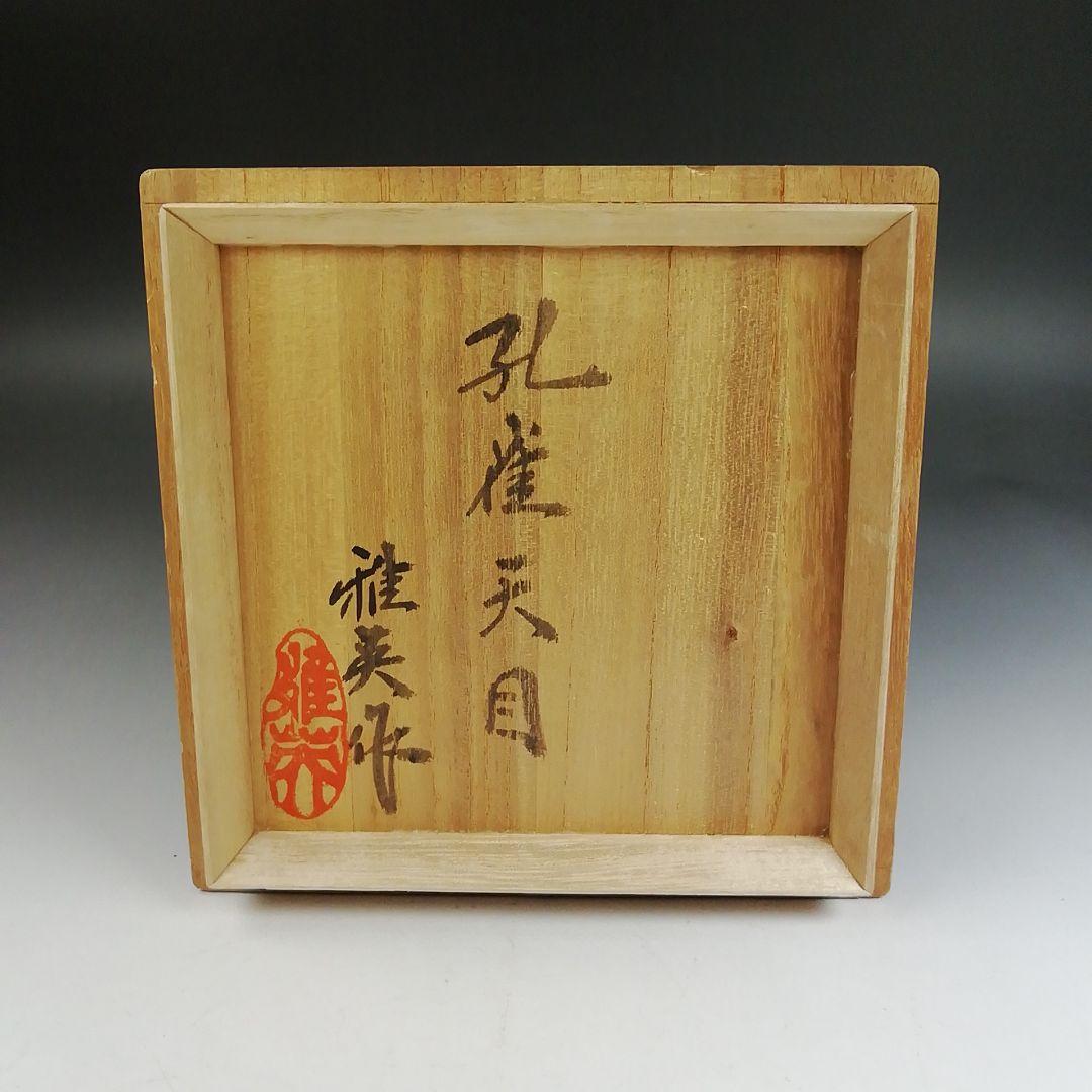 Ｗ２２６　茶碗　『孔雀天目　茶碗』『松山雅英 作』　共箱　抹茶碗　茶道具