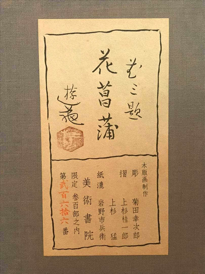 小倉遊亀　「花菖蒲」　木版画　刷り込みサイン・作品証明シール有り