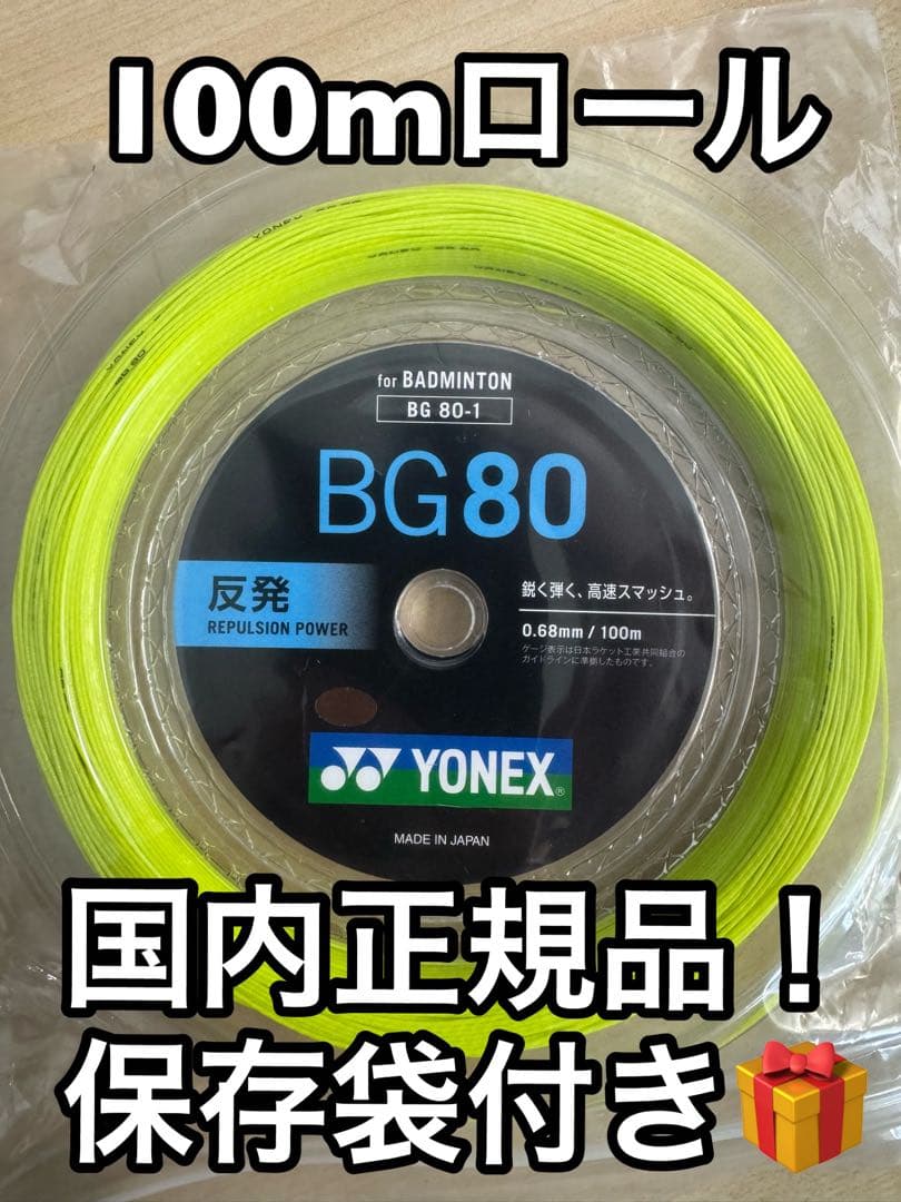 YONEX BG80 100mロール イエロー