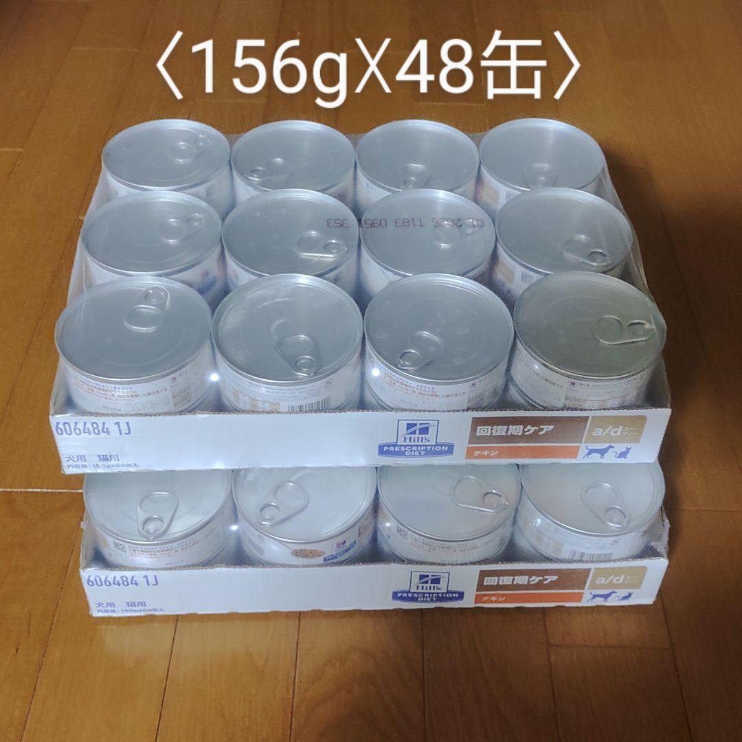 ヒルズ a/d<回復期ケア> チキン 犬猫用缶詰（48缶）