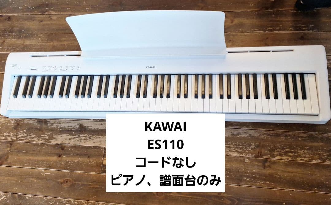KAWAI　ES110　電子ピアノ