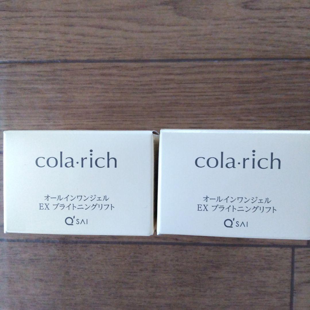 cola:rich EX ブライトニングリフト 55g ２個