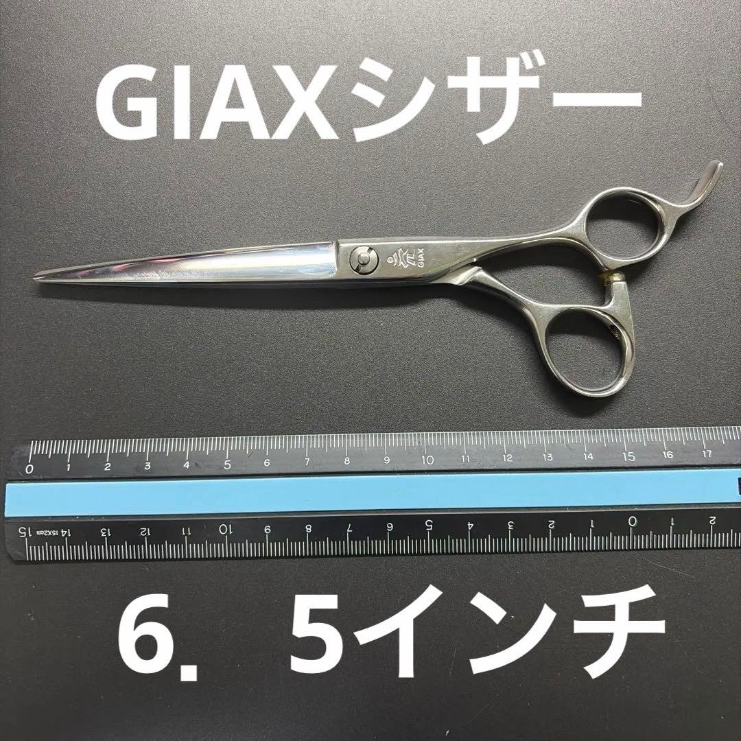 GIAXシザー 6.5インチ