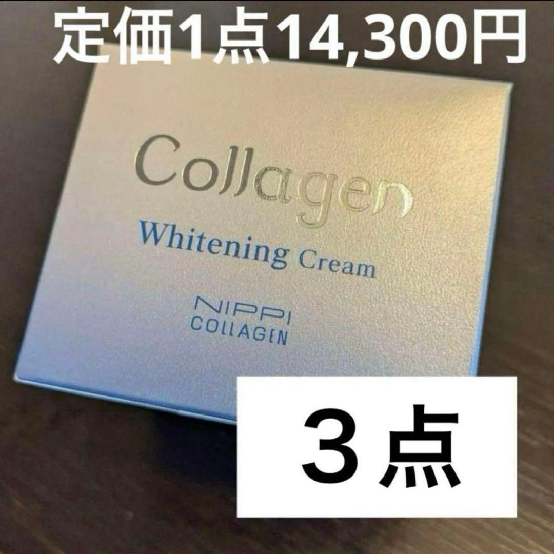 ニッピコラーゲン 薬用ホワイトニング クリーム 48g 薬用美白クリーム　3個