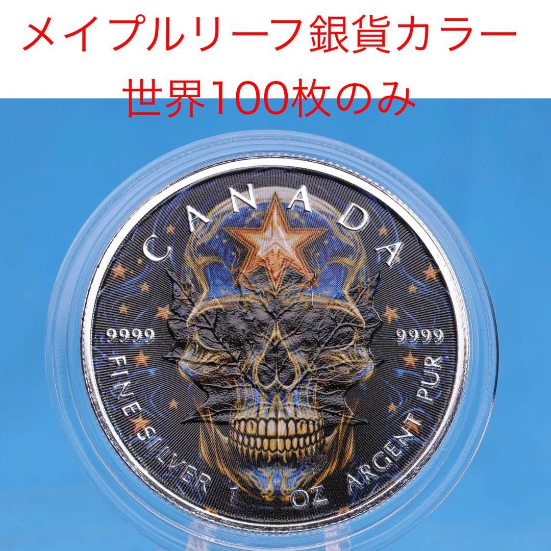 【世界100枚限定！】カナダ メイプルリーフ 銀貨 カラー スタースケルトン