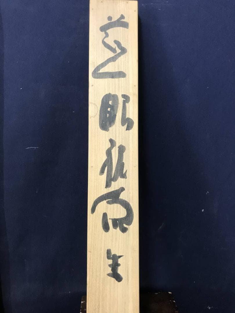 清水公照/東大寺/慈眼視象生/茶掛/禅語/掛軸/名家伝来/AC-429