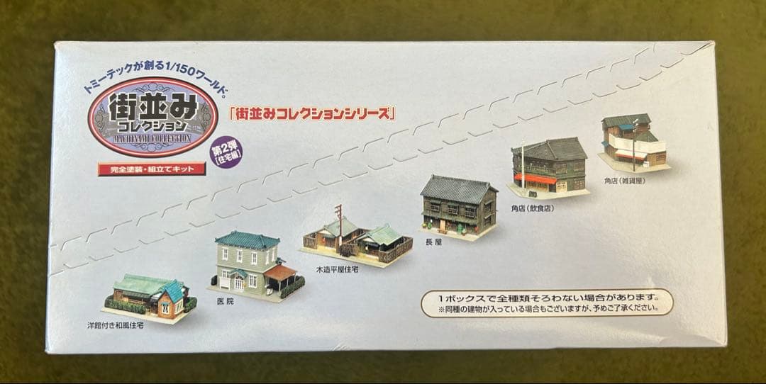 TOMYTEC 街並みコレクション 第2弾住宅編1/150スケール　12個セット